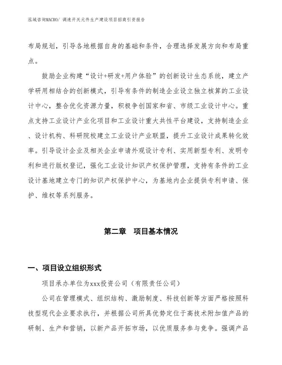 调速开关元件生产建设项目招商引资报告(总投资10991.22万元)_第5页