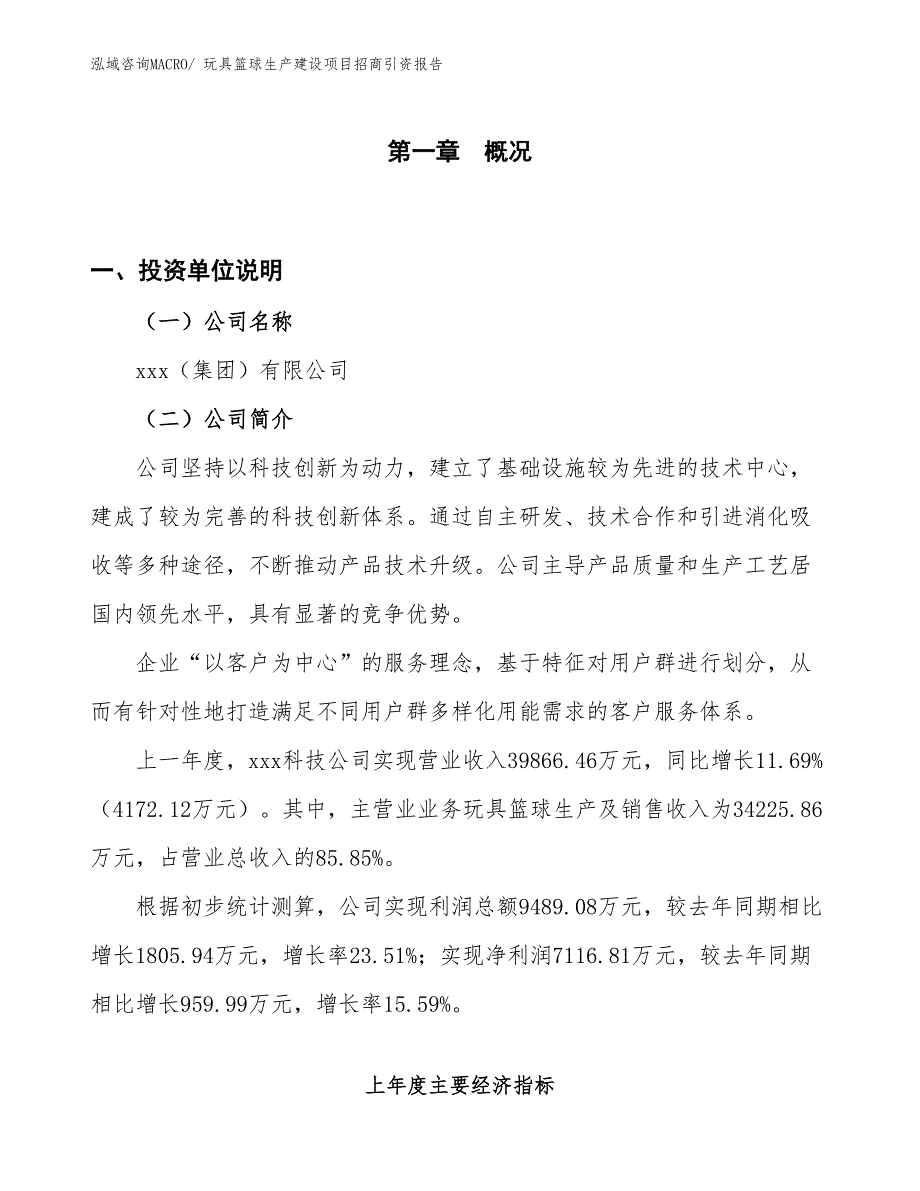 玩具篮球生产建设项目招商引资报告(总投资21815.14万元)_第1页