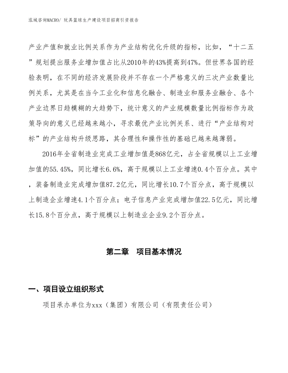 玩具篮球生产建设项目招商引资报告(总投资21815.14万元)_第4页