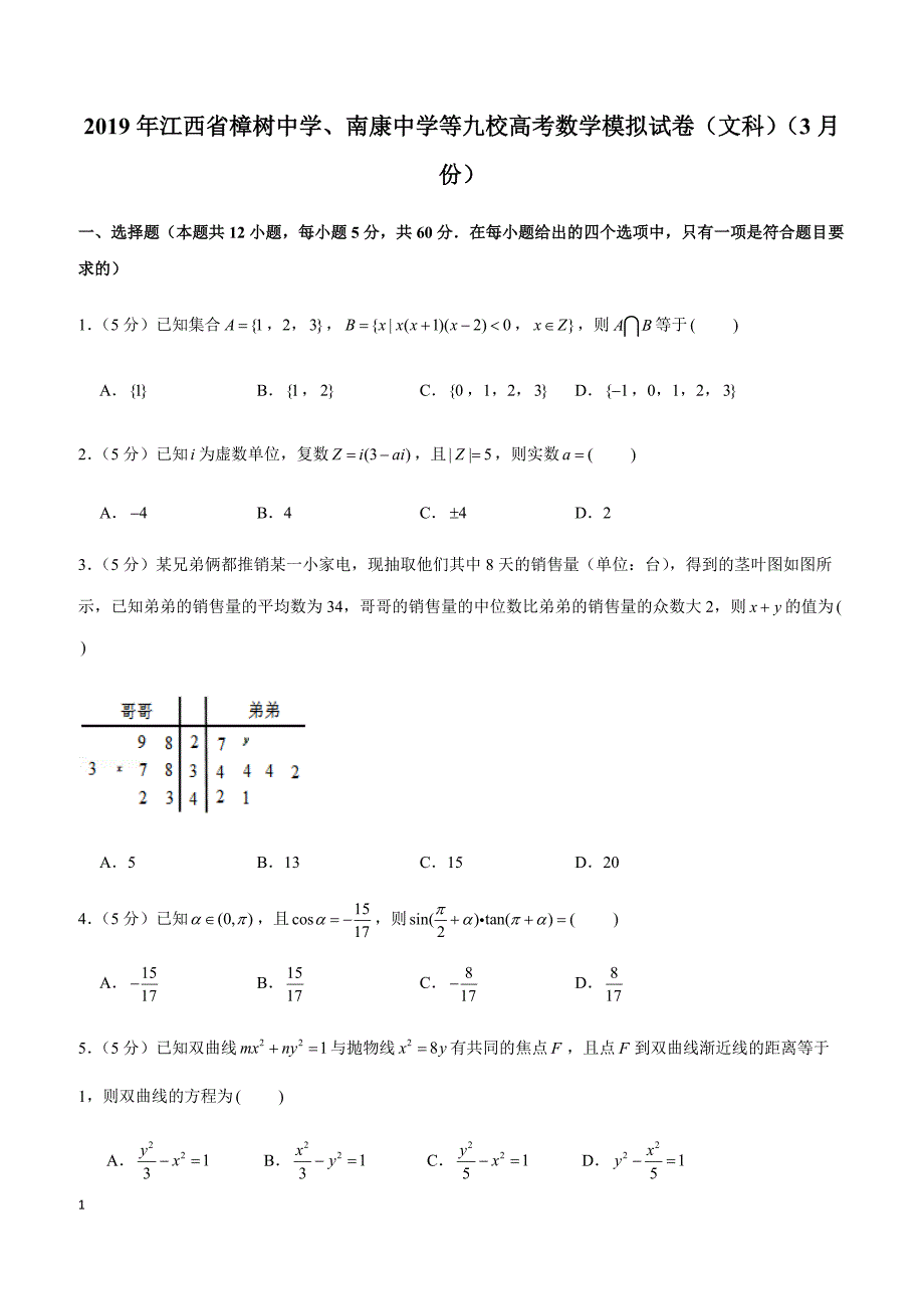 2019年江西省、南康中学等九校高考数学模拟试卷（文科）（3月份）_第1页