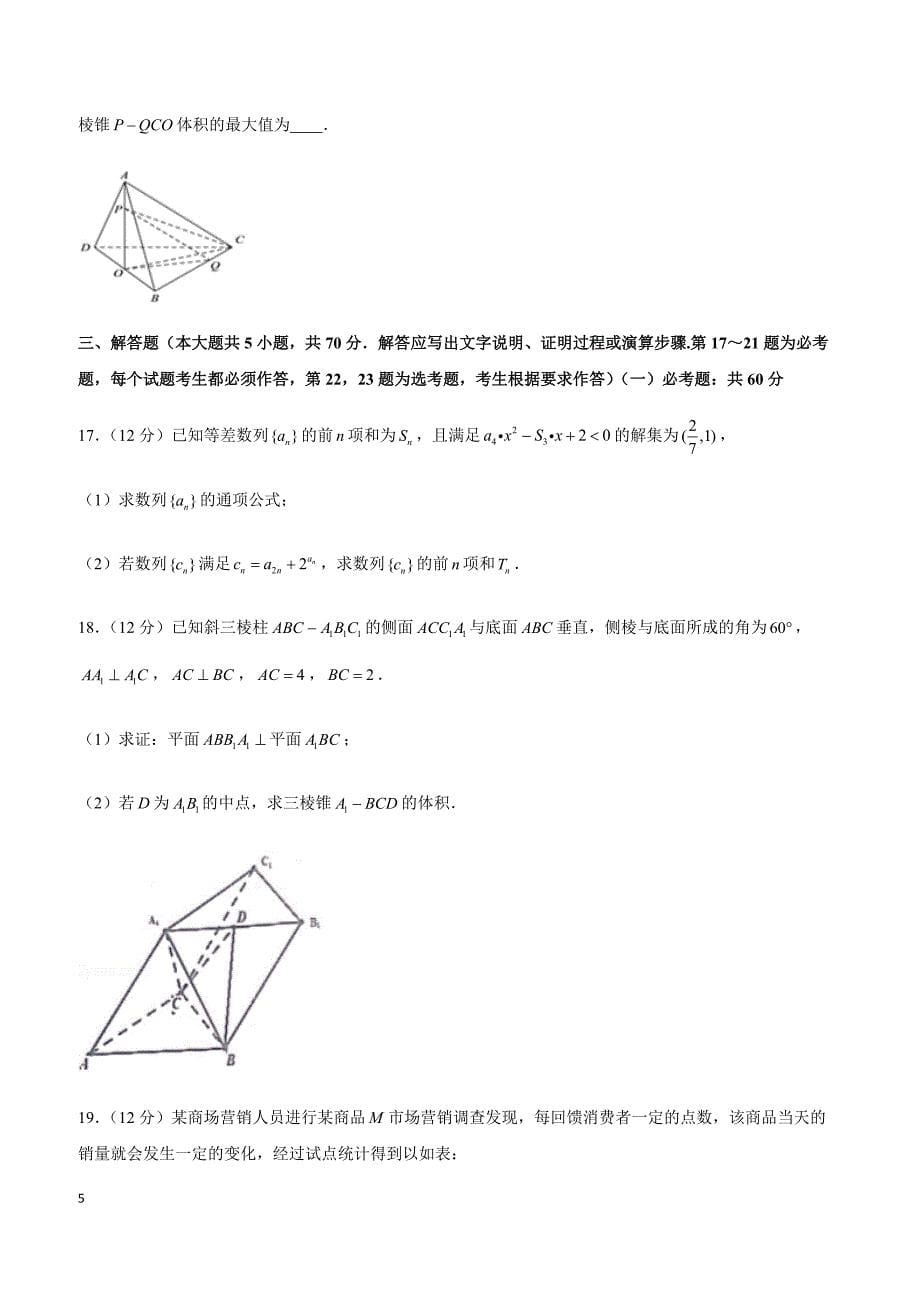 2019年江西省、南康中学等九校高考数学模拟试卷（文科）（3月份）_第5页