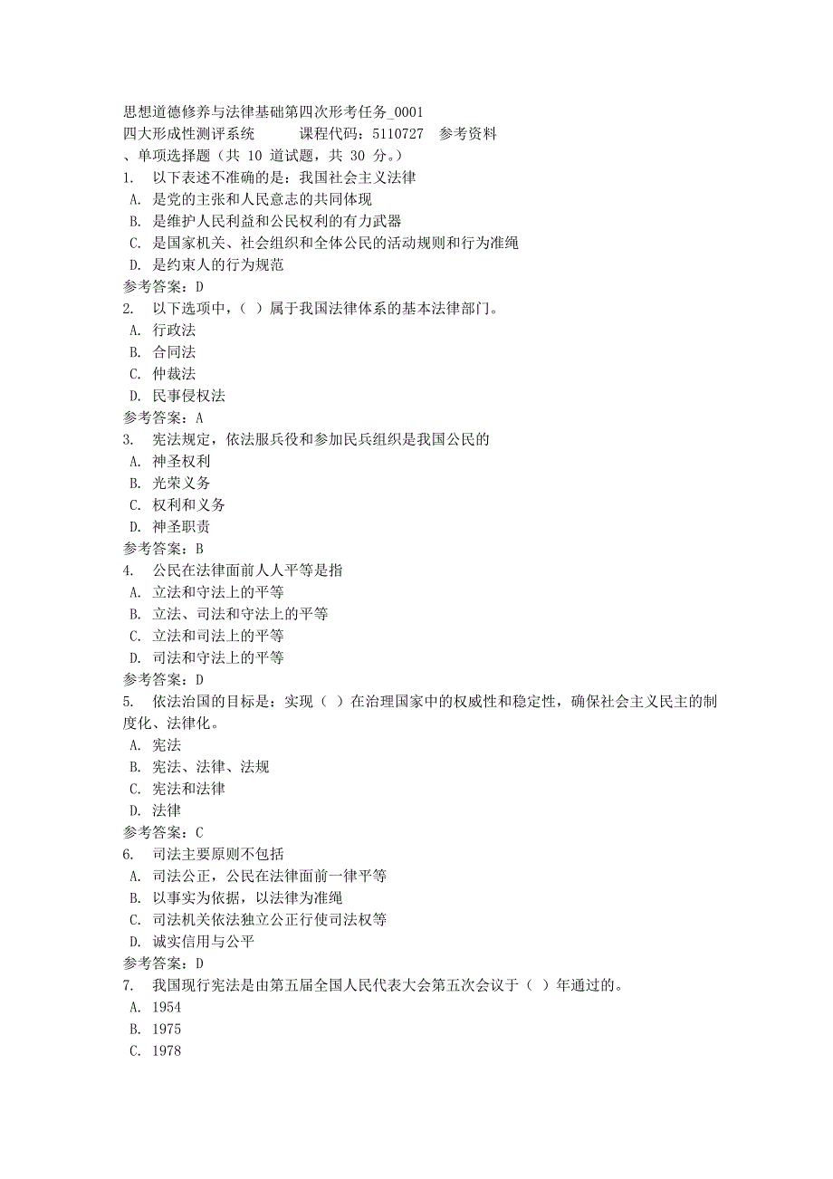 思想道德修养与法律基础第四次形考任务_0001-四川电大-课程号：5110727-满分答案_第1页