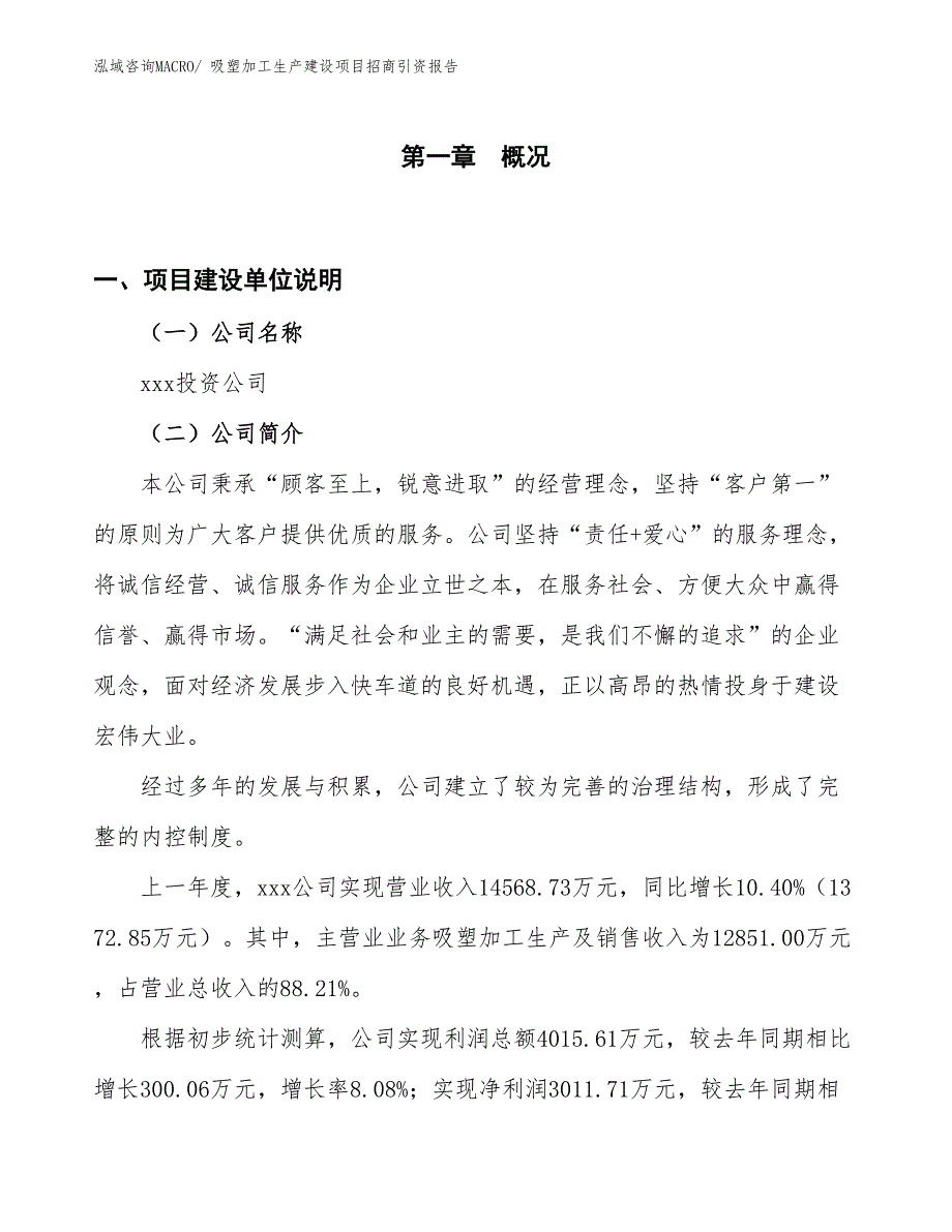 吸塑加工生产建设项目招商引资报告(总投资13927.45万元)_第1页