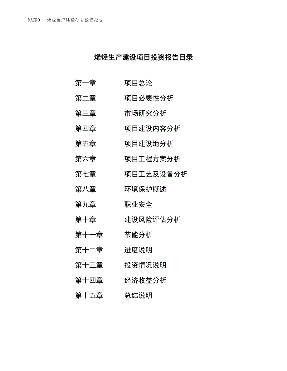 烯烃生产建设项目投资报告_第3页