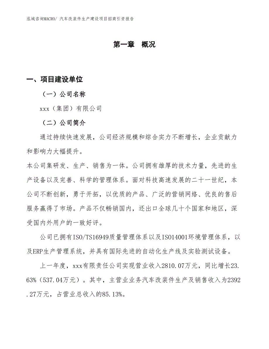 汽车改装件生产建设项目招商引资报告(总投资3594.25万元)_第1页