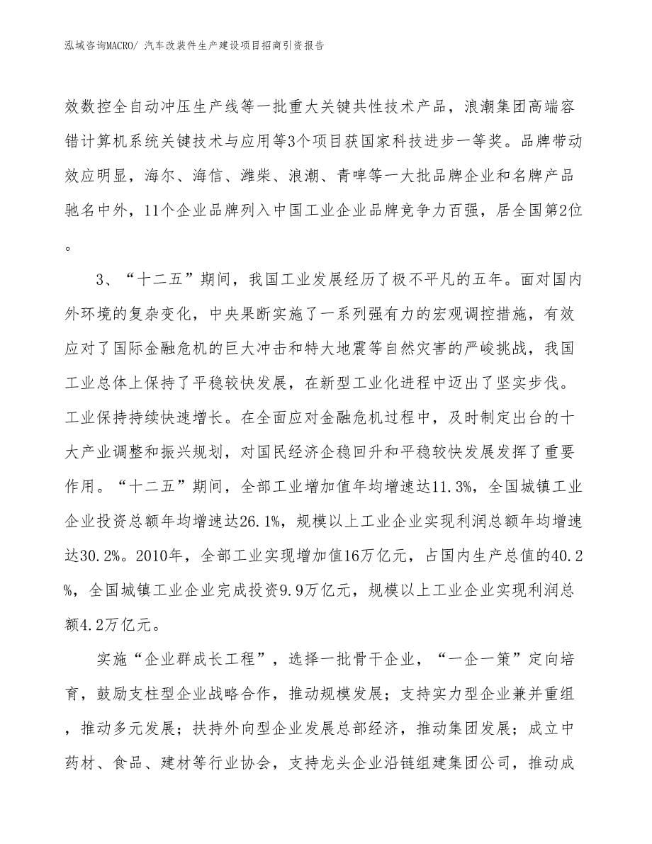 汽车改装件生产建设项目招商引资报告(总投资3594.25万元)_第5页