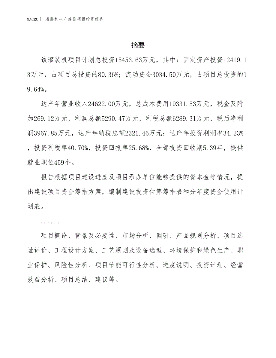 灌装机生产建设项目投资报告_第2页