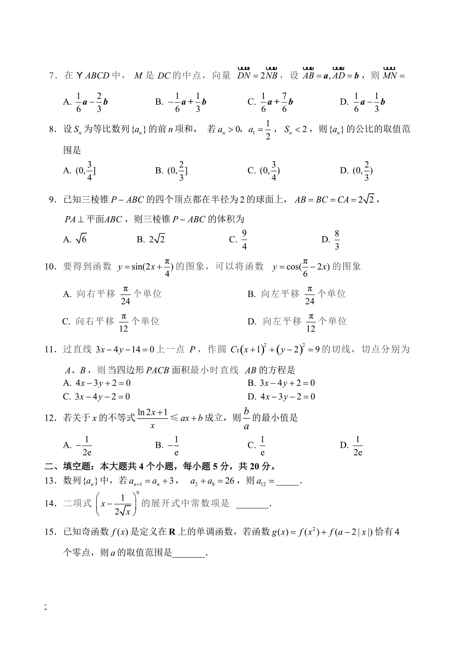 四川省宜宾市2019届高三第二次诊断测试数学（理）试题_第2页