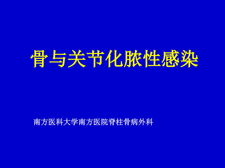 骨与关节化脓性感染2015_第1页