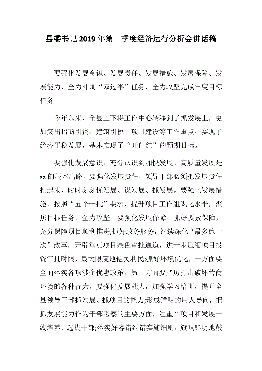 888材料：县委书记2019年第一季度经济运行分析会讲话稿+州政府2019年一季度经济形势分析会议讲话稿_第1页