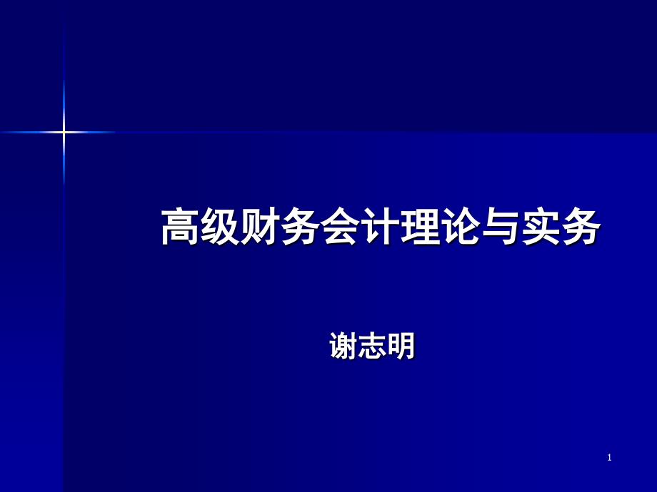 高级财务会计理论与实务课件-会计专硕课程_第1页