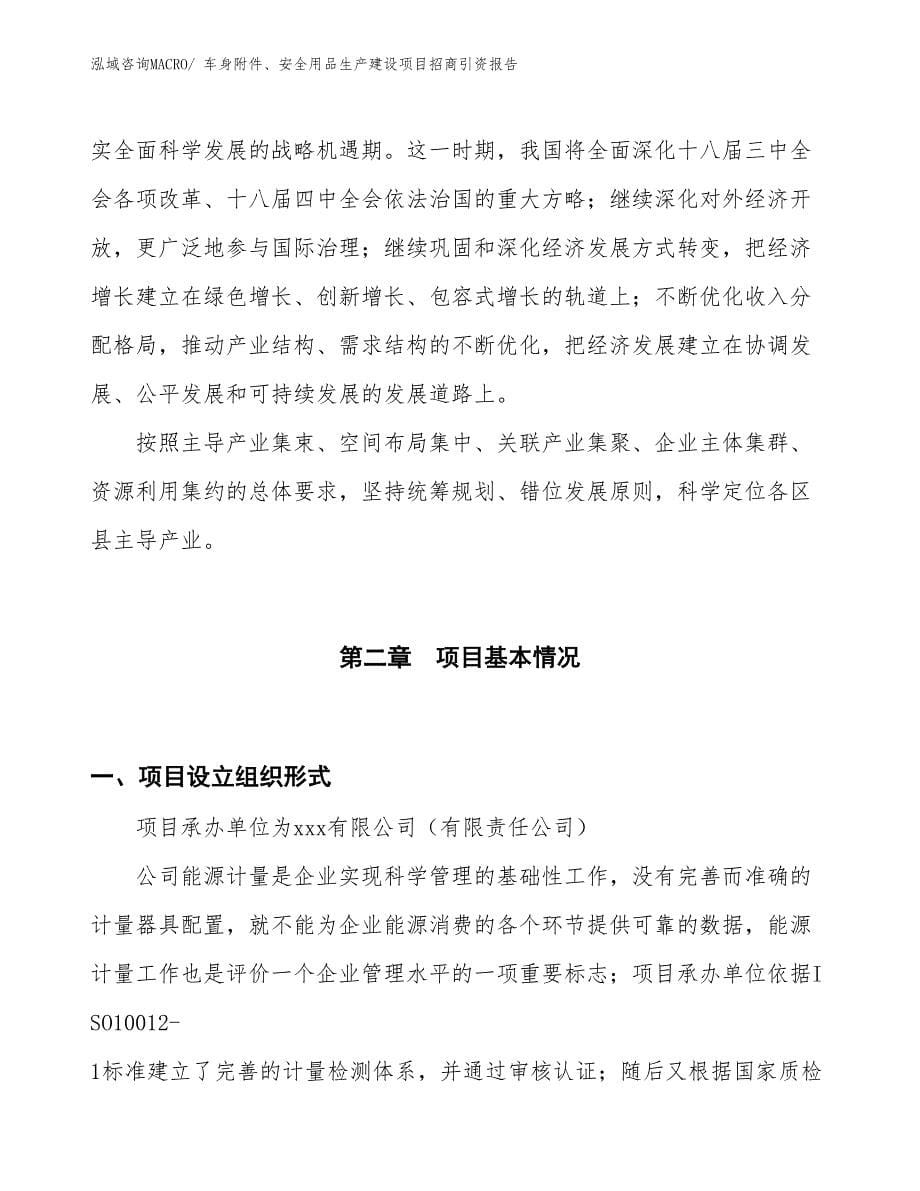 车身附件、安全用品生产建设项目招商引资报告(总投资12489.31万元)_第5页