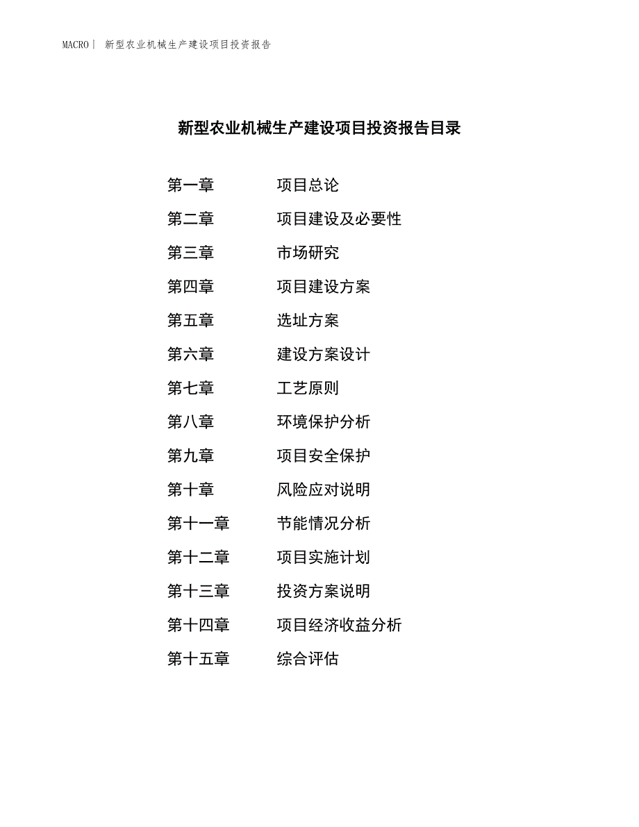 新型农业机械生产建设项目投资报告_第3页