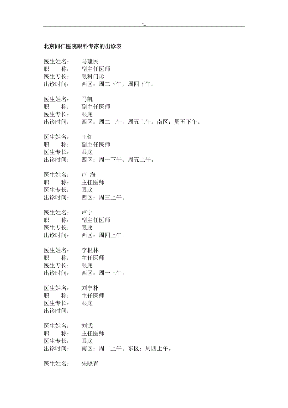 北京市-同仁医院眼科专家出诊表_第1页