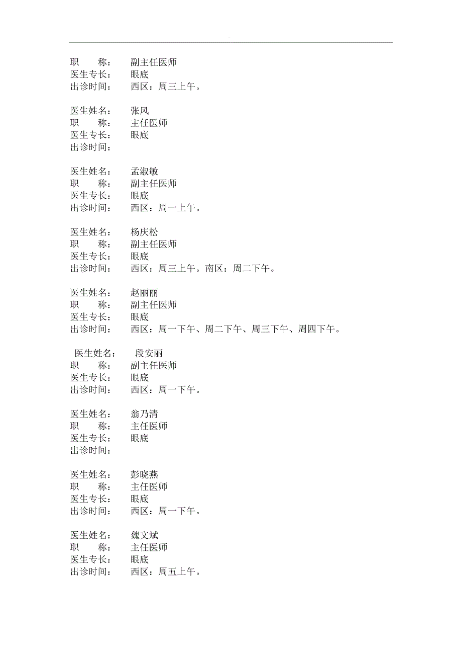 北京市-同仁医院眼科专家出诊表_第2页