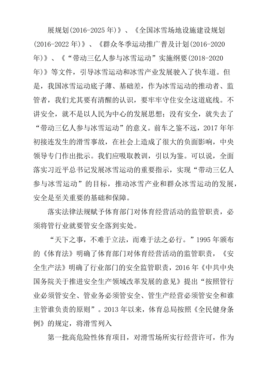 2018至2019年雪季全国冰雪场所安全工作会议发言稿材料参考范文_第2页