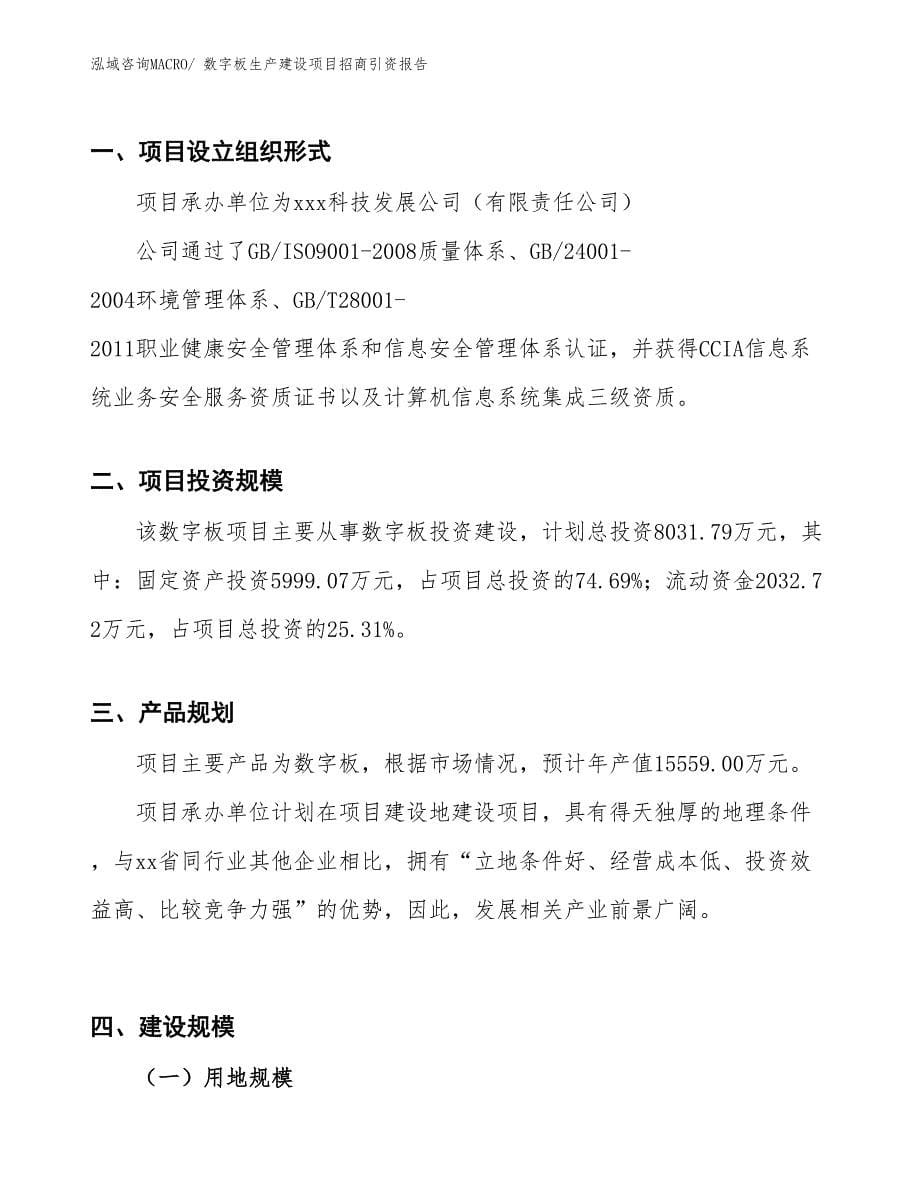 数字板生产建设项目招商引资报告(总投资8031.79万元)_第5页