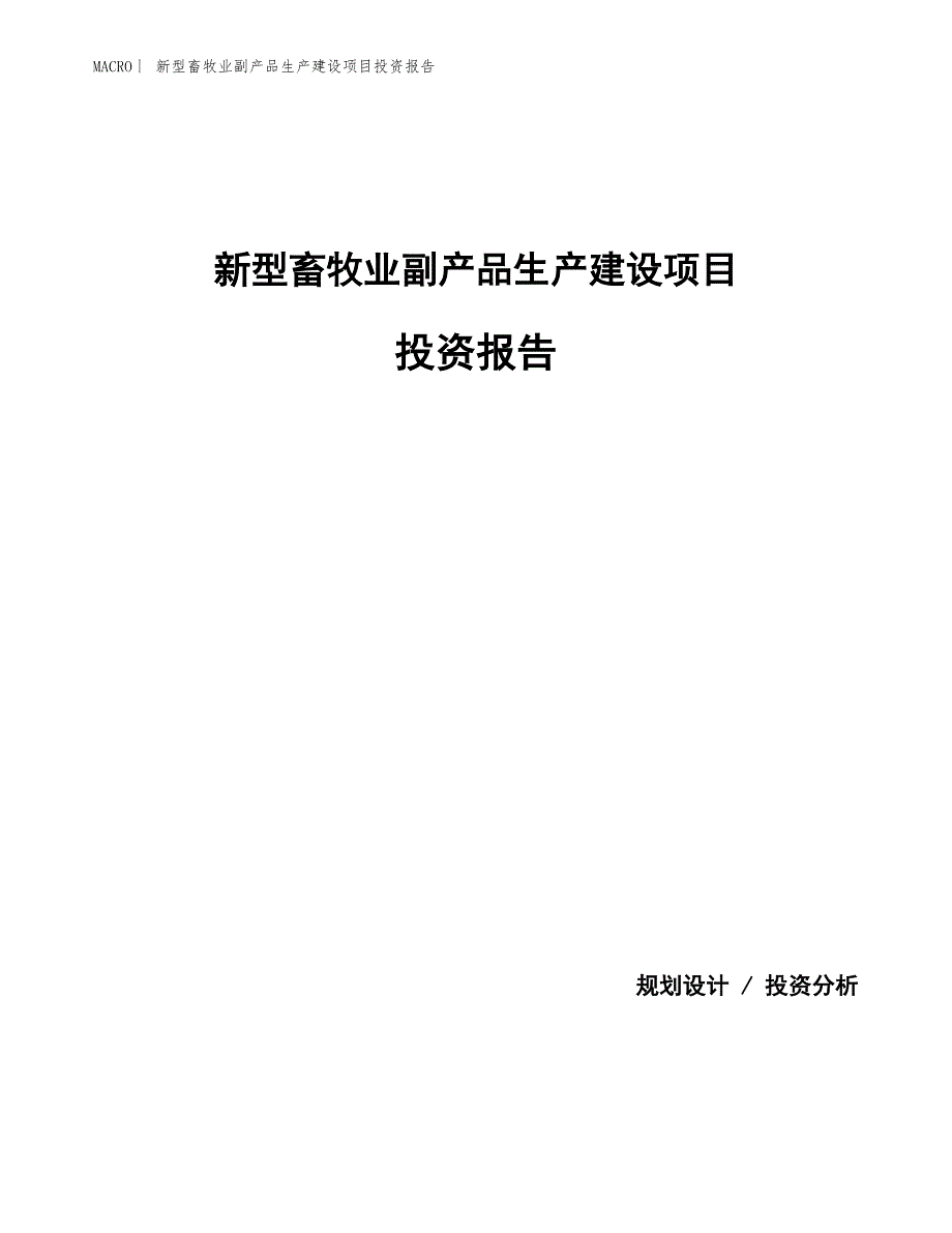 新型畜牧业副产品生产建设项目投资报告_第1页