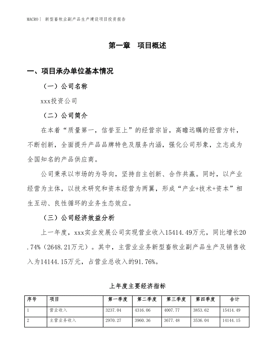 新型畜牧业副产品生产建设项目投资报告_第4页