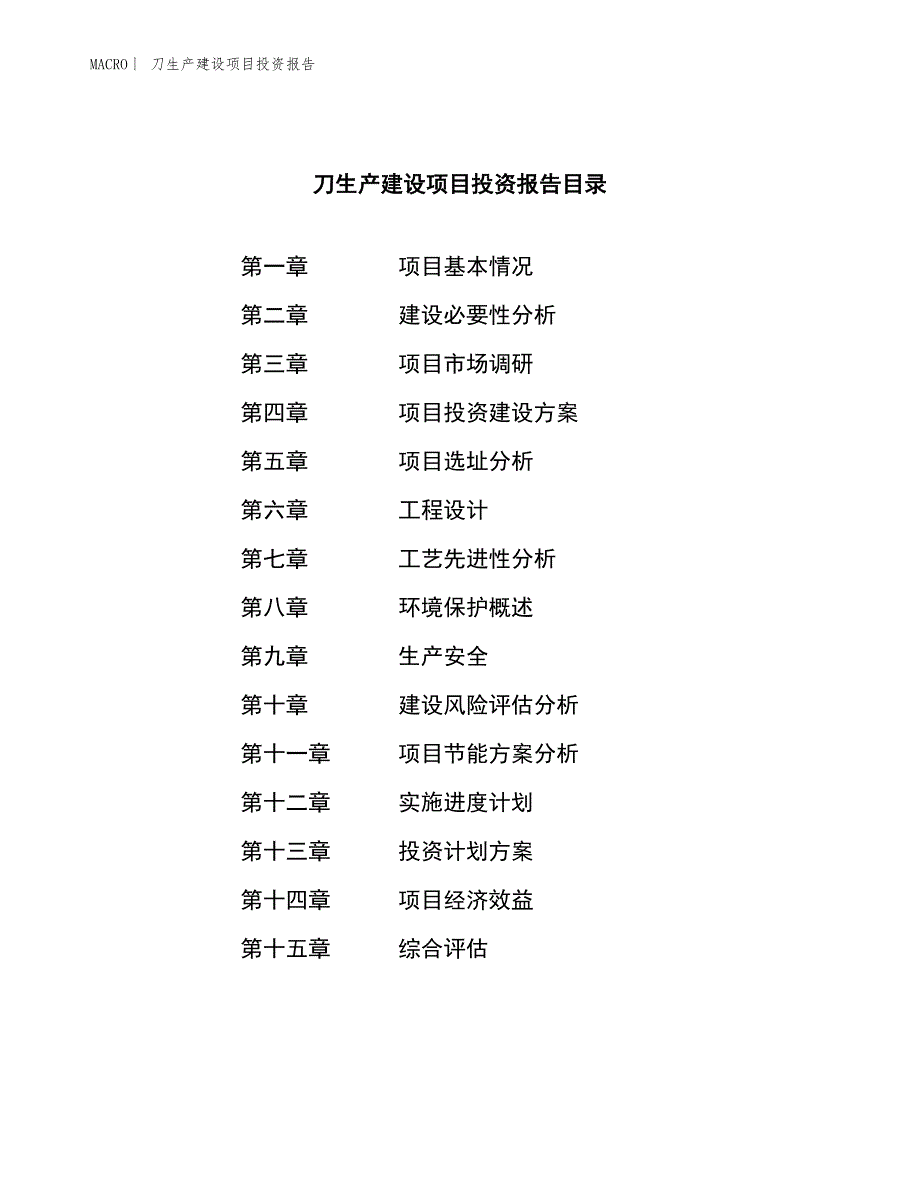 刀生产建设项目投资报告_第3页