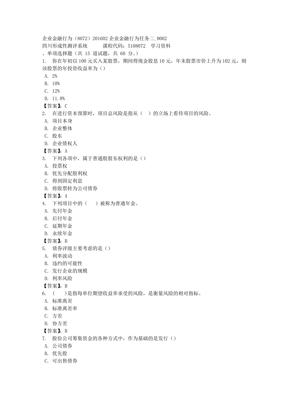 企业金融行为（8072）201602企业金融行为任务二_0002-四川电大-课程号：5108072-[满分答案]_第1页