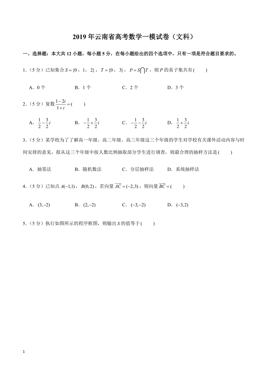 2019年云南省高考数学一模试卷（文科）_第1页