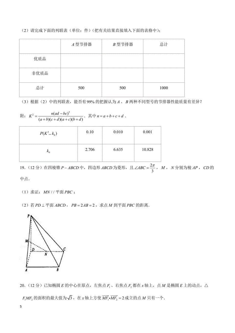 2019年云南省高考数学一模试卷（文科）_第5页