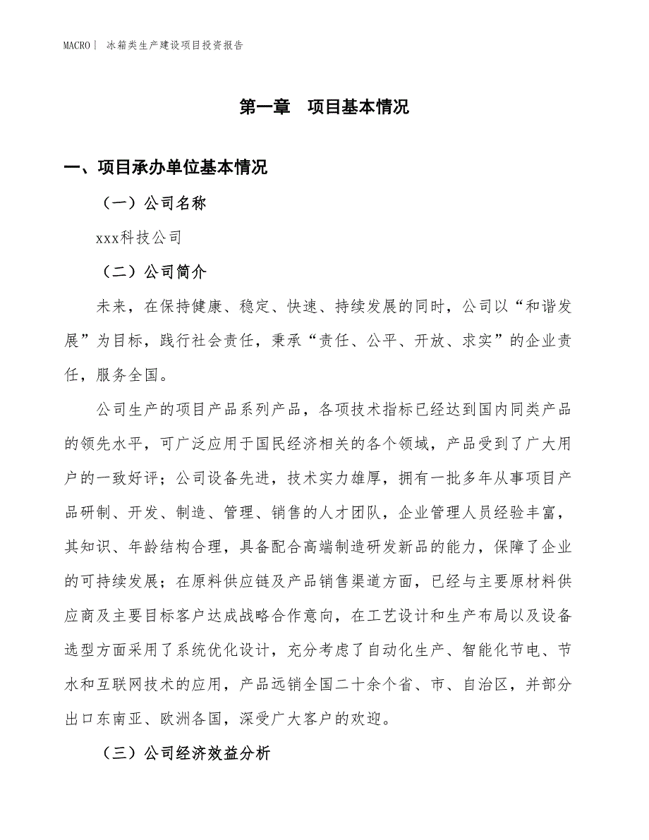 冰箱类生产建设项目投资报告_第4页