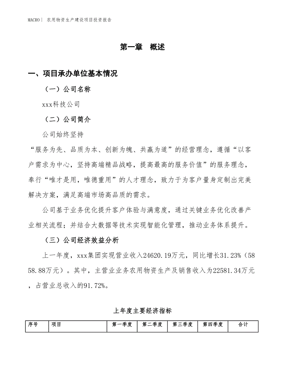 农用物资生产建设项目投资报告_第4页