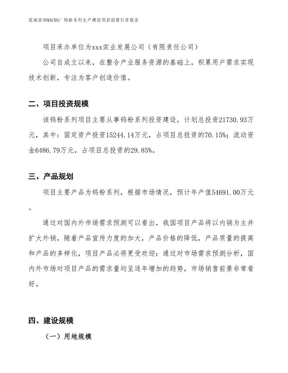 钨粉系列生产建设项目招商引资报告(总投资21730.93万元)_第5页