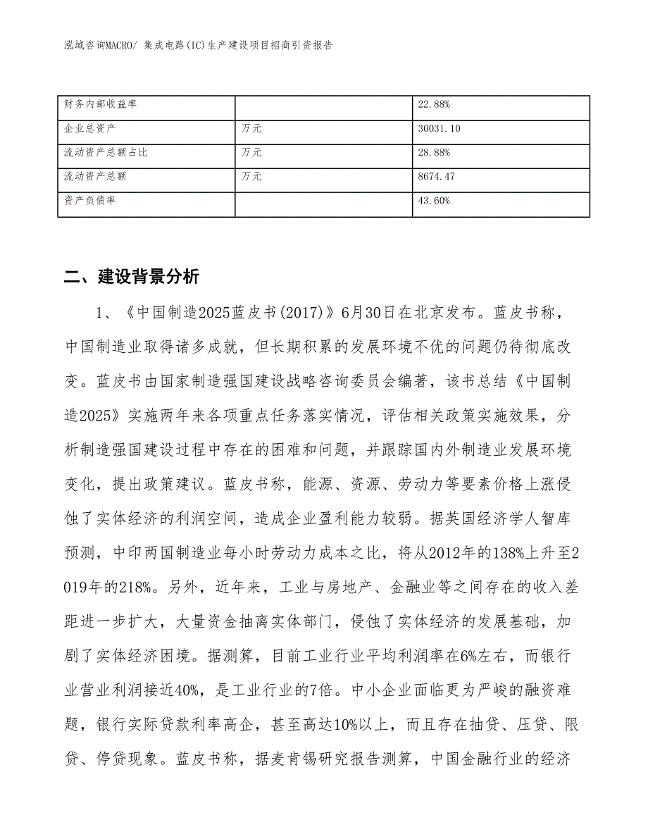 集成电路(IC)生产建设项目招商引资报告(总投资14538.68万元)_第3页