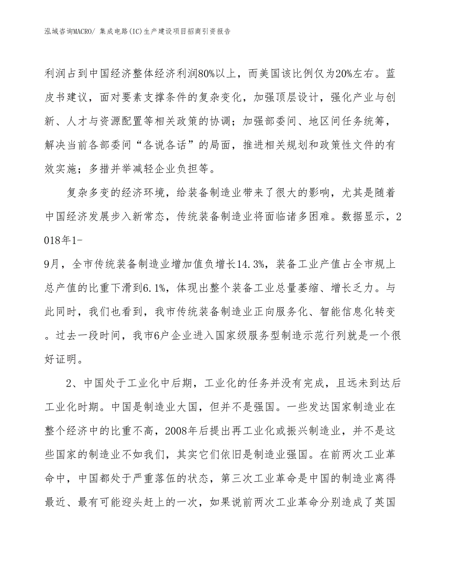 集成电路(IC)生产建设项目招商引资报告(总投资14538.68万元)_第4页