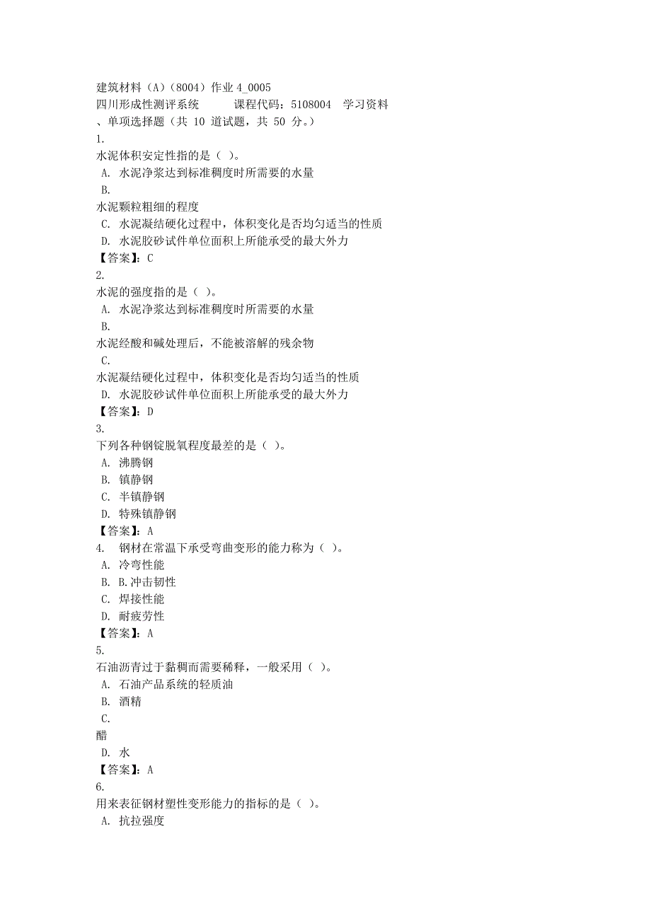 建筑材料（A）（8004）作业4_0005-四川电大-课程号：5108004-[满分答案]_第1页