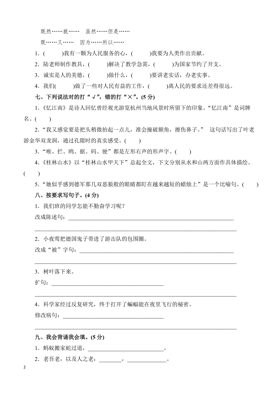 人教语文四年级下学期期中测试卷1_第2页