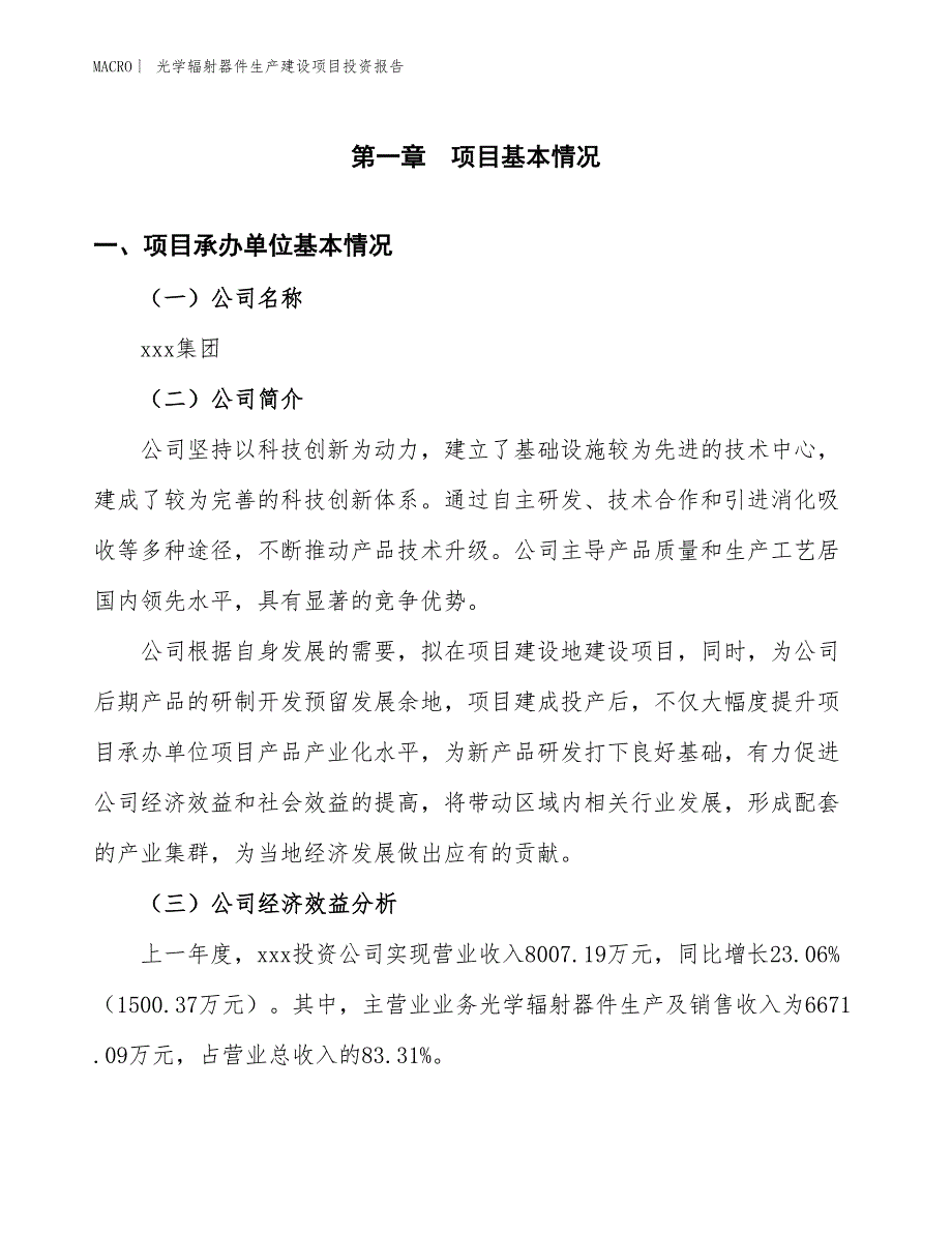 光学辐射器件生产建设项目投资报告_第4页