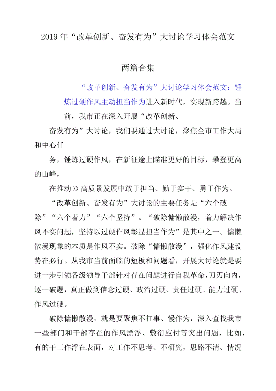 2019年“改革创新、奋发有为”大讨论学习体参考范文2篇合集_第1页