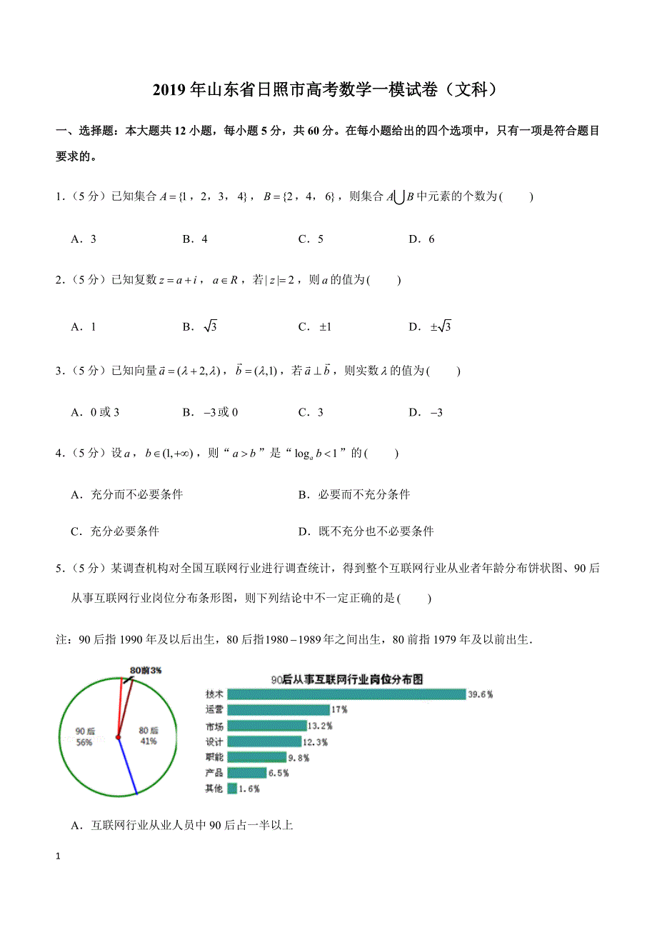2019年山东省日照市高考数学一模试卷（文科）_第1页