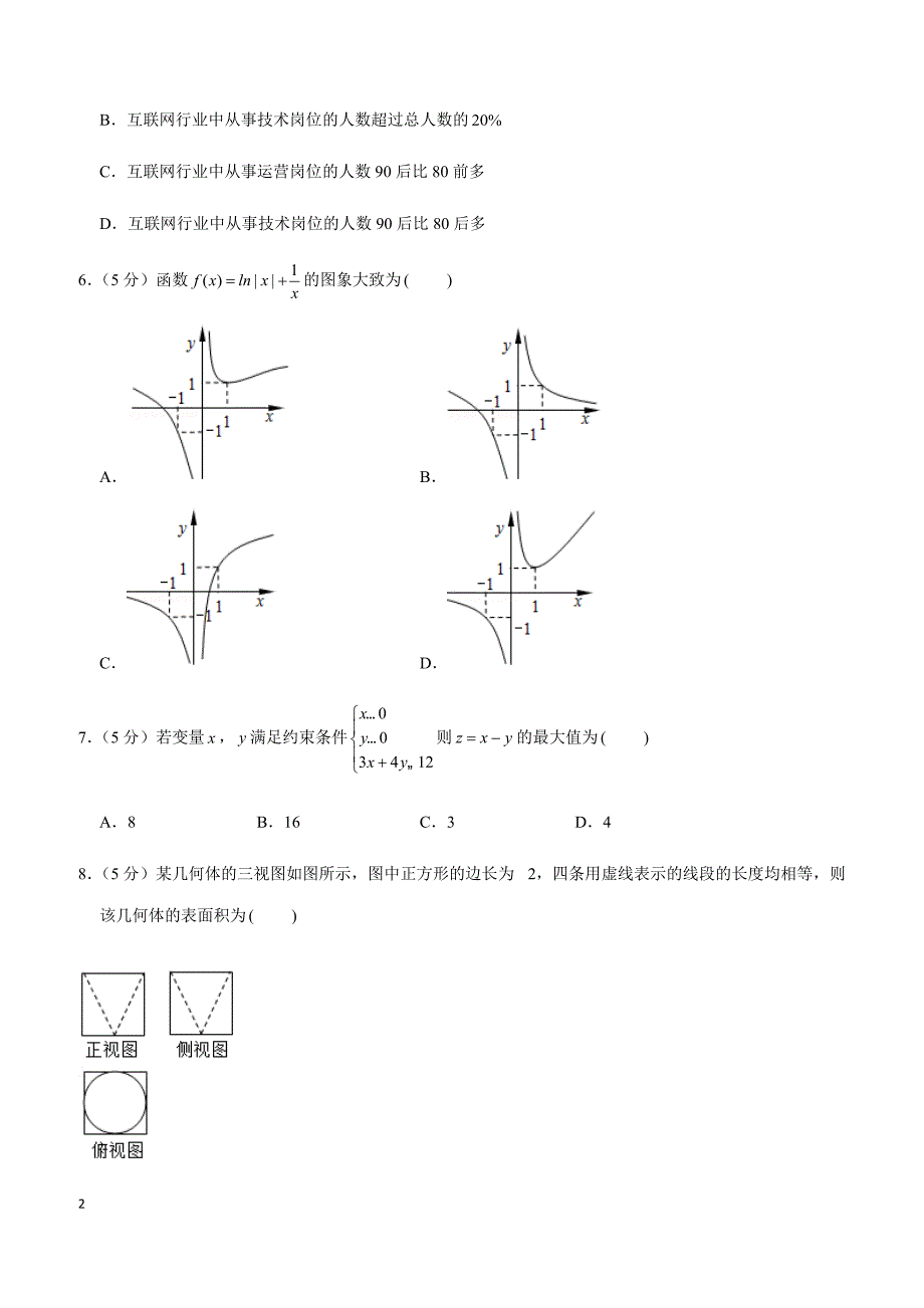 2019年山东省日照市高考数学一模试卷（文科）_第2页