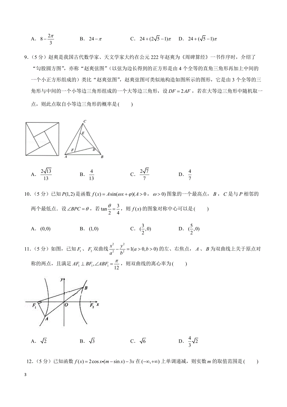 2019年山东省日照市高考数学一模试卷（文科）_第3页