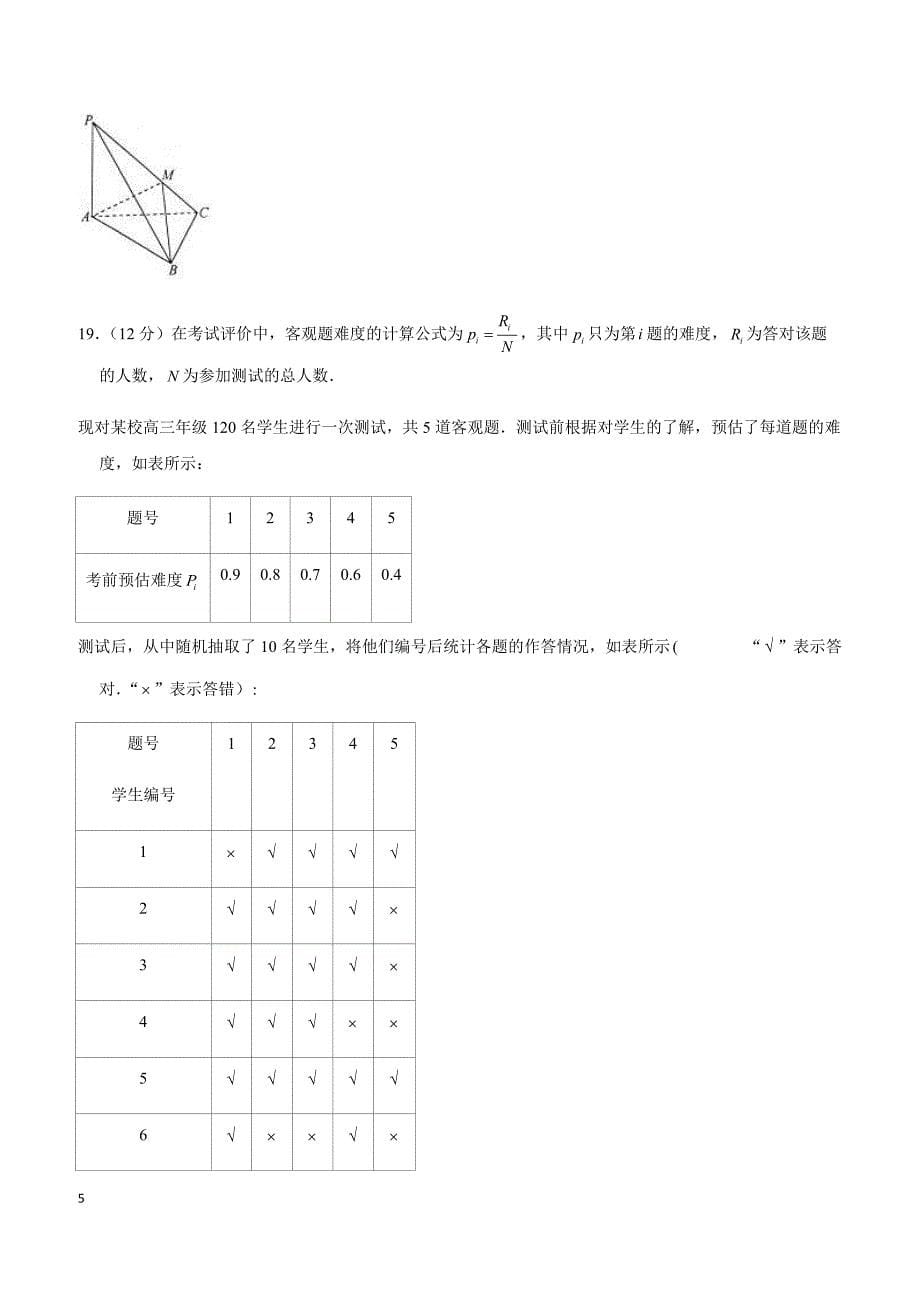 2019年山东省日照市高考数学一模试卷（文科）_第5页