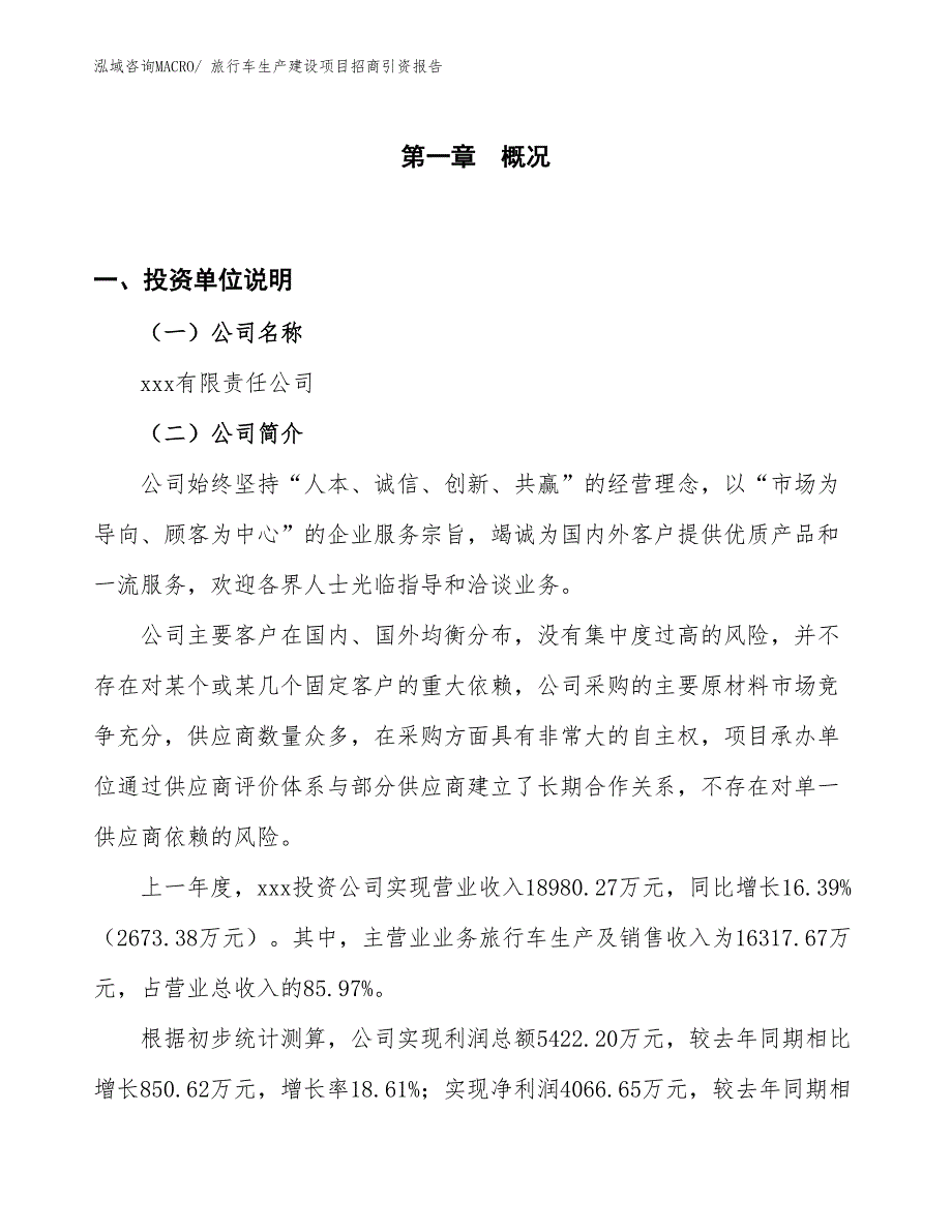 旅行车生产建设项目招商引资报告(总投资17415.69万元)_第1页