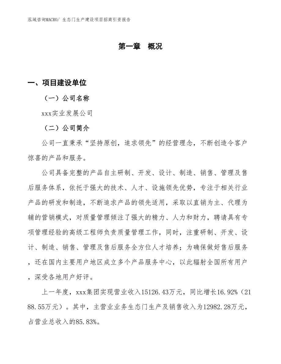 生态门生产建设项目招商引资报告(总投资17616.75万元)_第1页