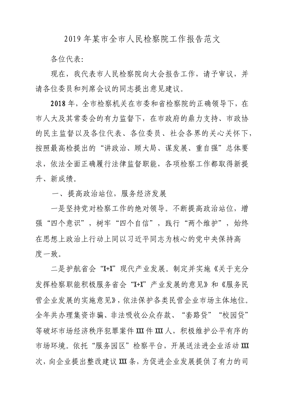 2019年某市全市人民检察院工作报告材料参考范文_第1页