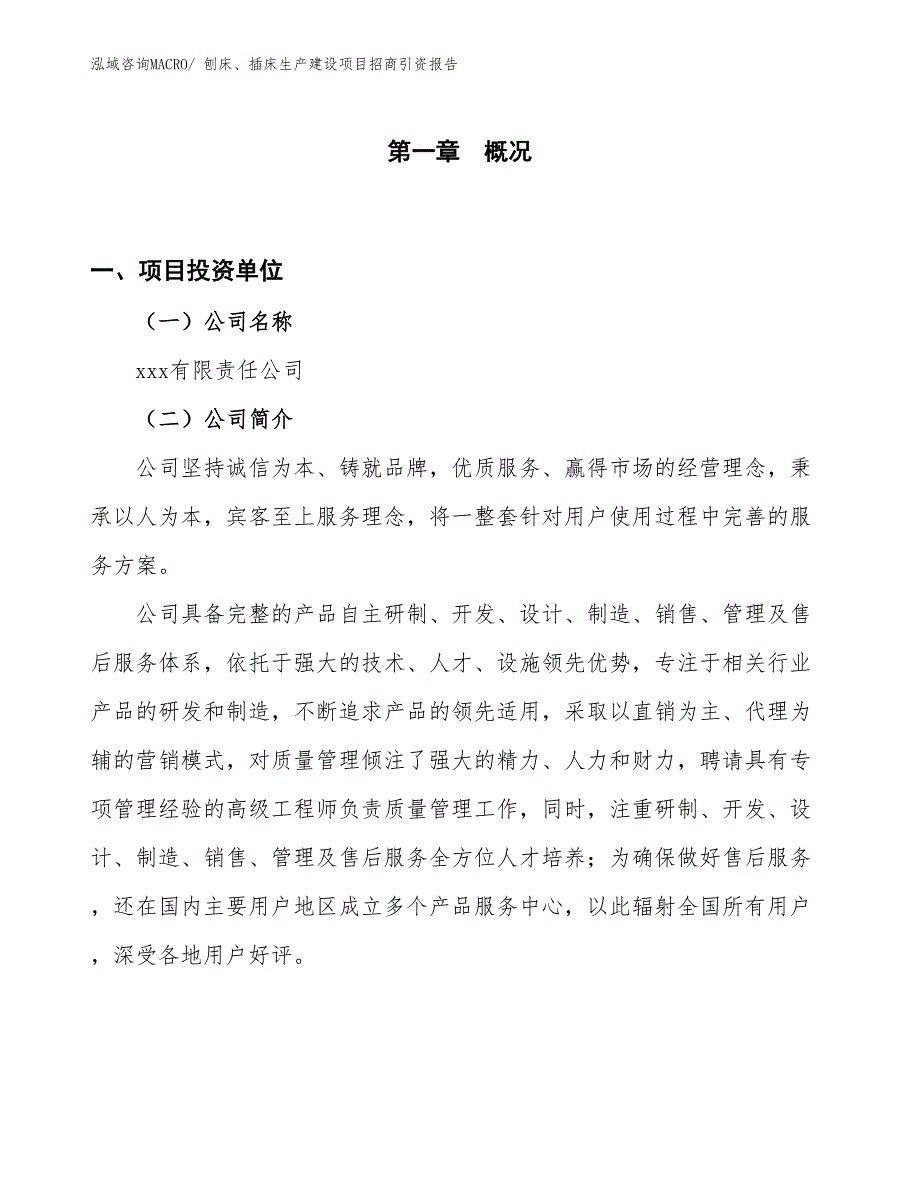 刨床、插床生产建设项目招商引资报告(总投资12042.32万元)_第1页