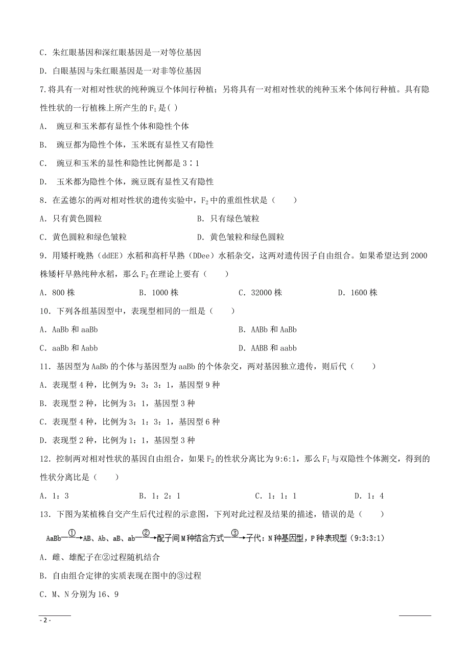 辽宁省辽阳县集美学校2018-2019学年高一4月份月考生物试题（附答案）_第2页