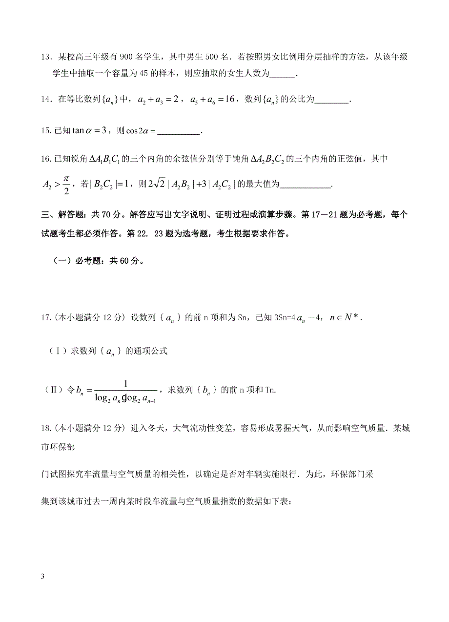 四川省宜宾市第四中学2019届高三二诊模拟考试数学（文）试卷（含答案）_第3页