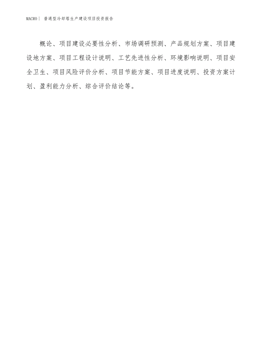 普通型冷却塔生产建设项目投资报告_第3页