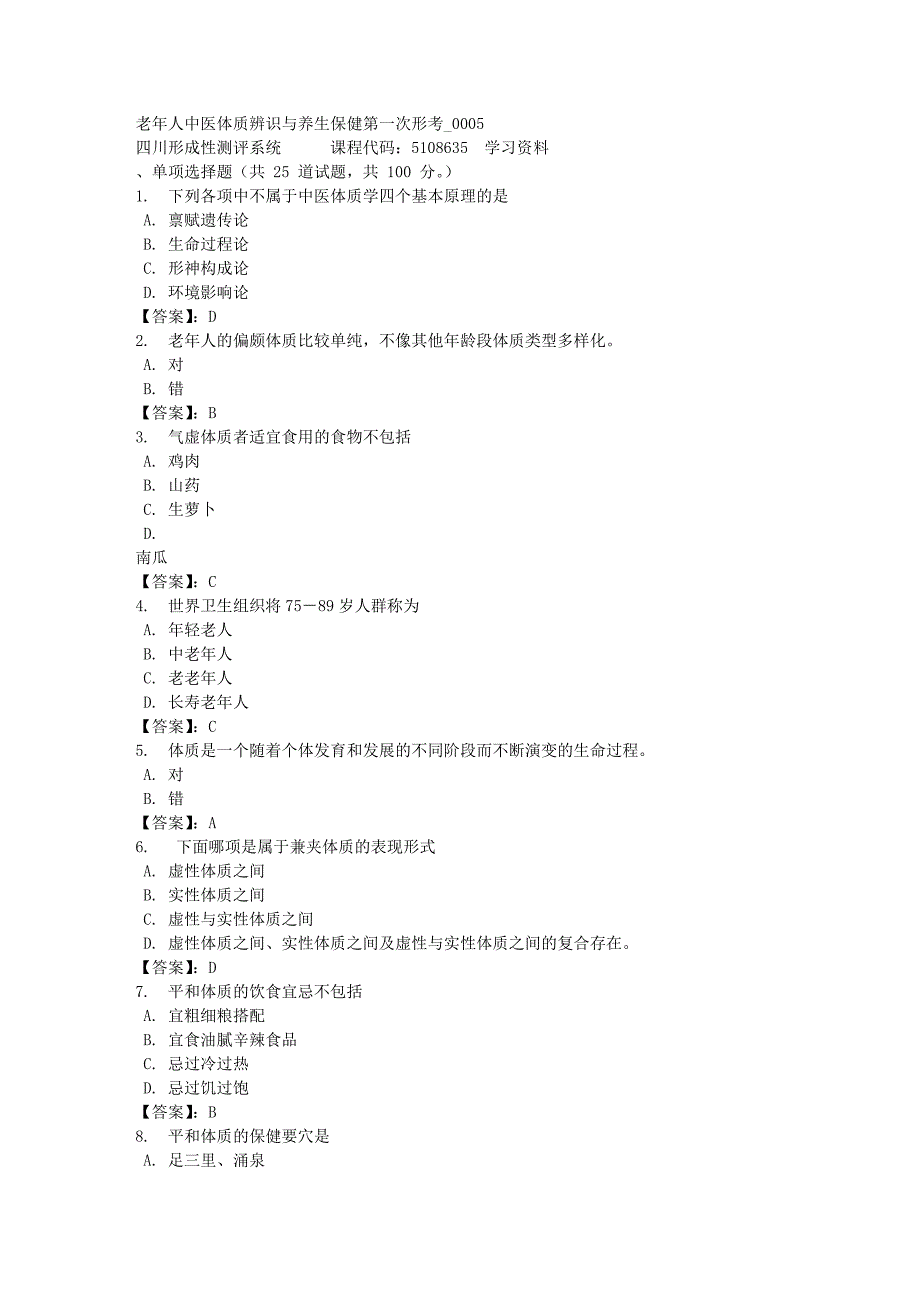 老年人中医体质辨识与养生保健第一次形考_0005-四川电大-课程号：5108635-[满分答案]_第1页