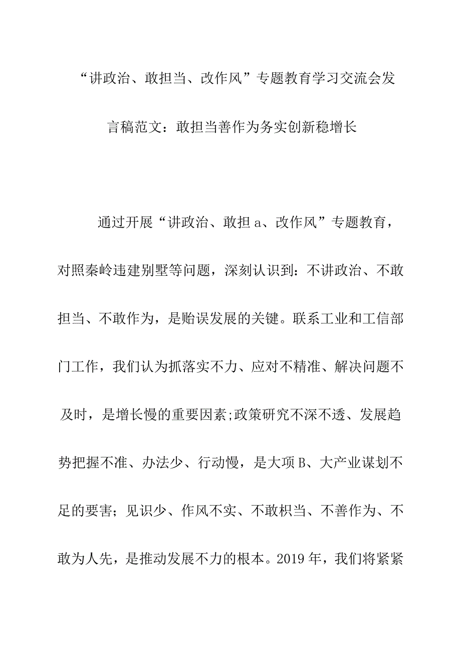 “讲政治、敢担当、改作风”专题教育学习交流会发言稿参考范文：敢担当善作为务实创新稳增长_第1页