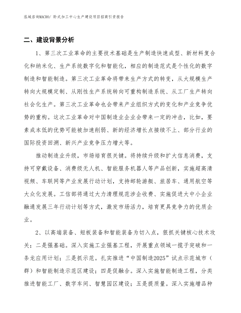 卧式加工中心生产建设项目招商引资报告(总投资16822.99万元)_第3页